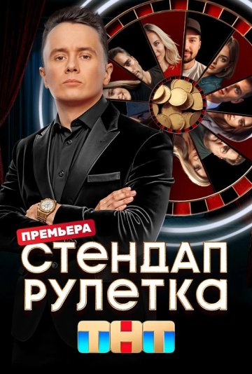 Стендап рулетка