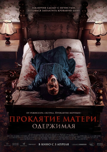 Проклятие матери. Одержимая