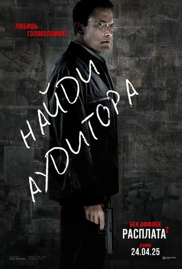 Расплата 2