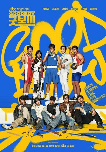 Хороший мальчик