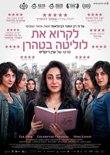 Читая Лолиту в Тегеране