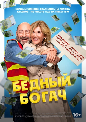 Бедный богач